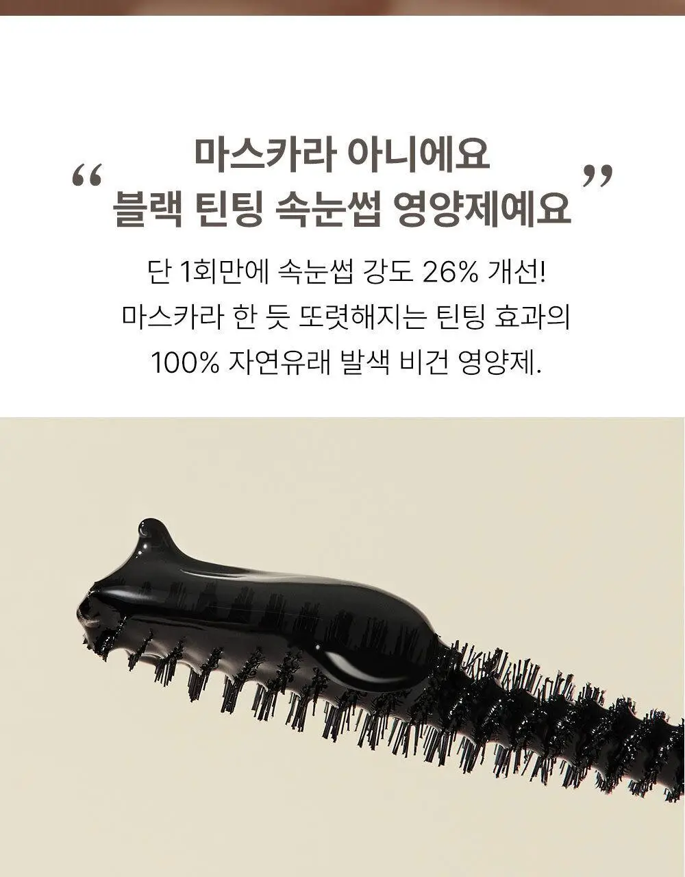 [화해1위] 마르시끄 인리치드 비건 블랙 속눈썹 영양제 상세페이지 3